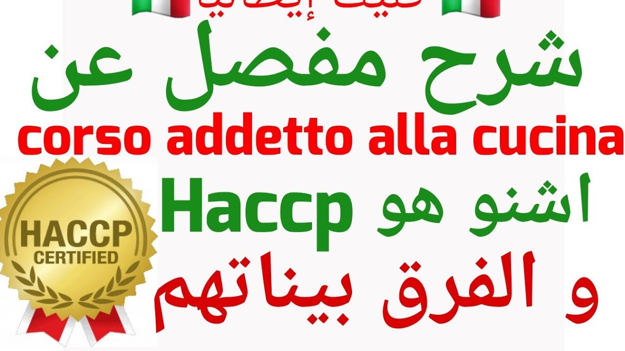شرح مفصل عن كورصو addetto alla cucina + الفرق بينه و بين HACCP