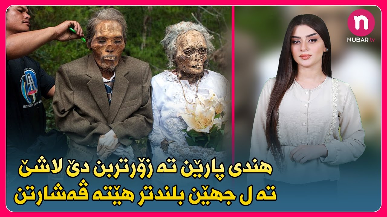 NUBARtv - هندى پارێن تە زۆرتربن دێ لاشێ تە ل جهێن بلندتر هێتە ڤەشارتن