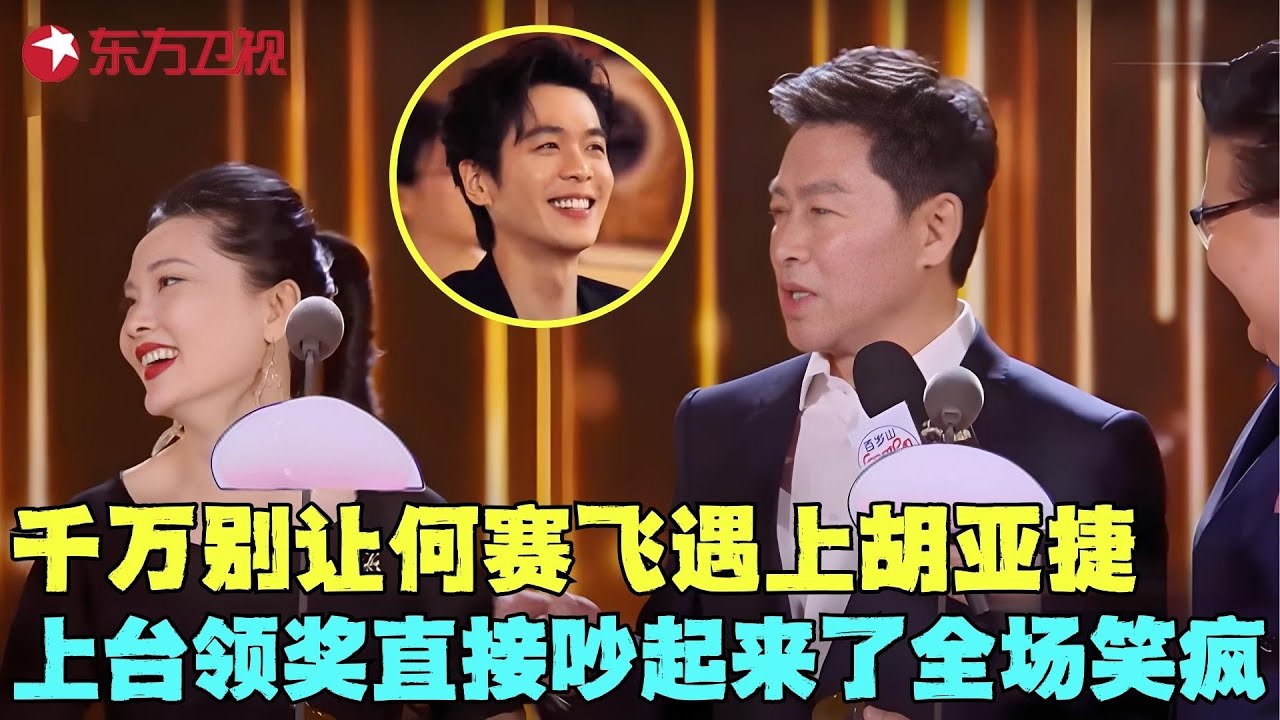 千万别让何赛飞遇上胡亚捷，俩人领奖直接吵起来了，胡亚捷：咱俩同岁本来你该演我爱人却演我丈母娘，气晕何赛飞全场笑疯！#何赛飞 #胡亚捷 #电视剧品质盛典 clip