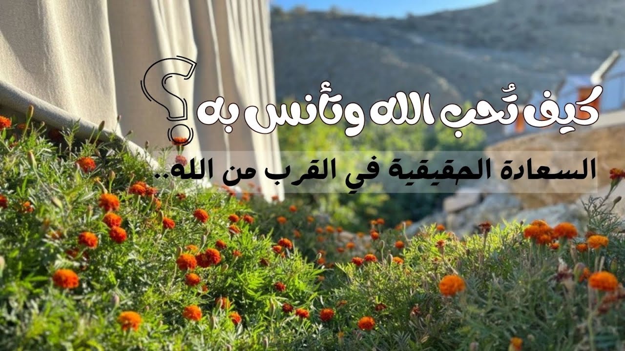تشتاقين لقلب مطمئن؟ تعلّمي كيف تحبي الله وتأنسي به! #مزرعة_ورد_الطائف 🌷