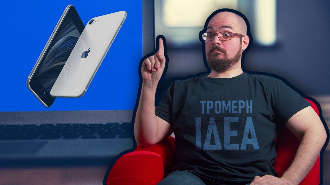 To iPhone? ΤΡΟΜΕΡΗ ΙΔΕΑ!