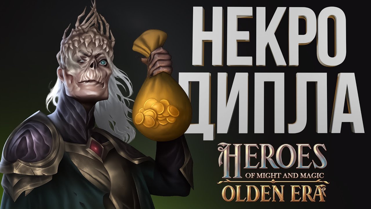 ГЕРОИ OLDEN ERA – НЕКРОМАНТ ЧЕРЕЗ ДИПЛОМАТИЮ ПО ЦАРЬ ЦАРЕЙски| НЕКРОПОЛИС