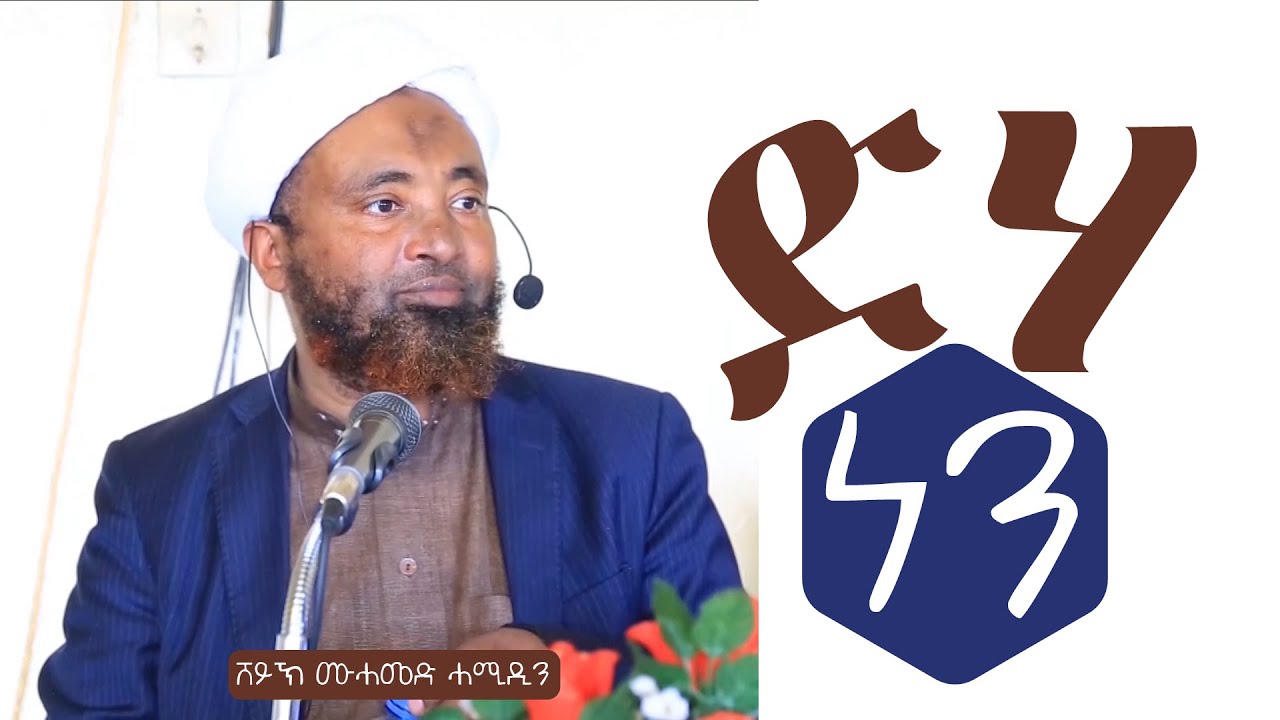ድሃ ነን| አጭር ዳዕዋ በሸይኽ ሙሐመድ ሓሚዲን || Short Daawa by Sheikh Mohammed Hamiddin