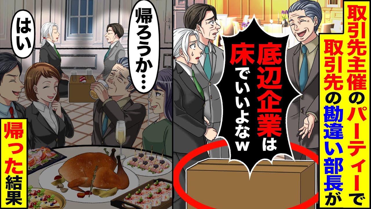 【スカッと】取引先主催のパーティーに招待されたが取引先の勘違い部長が「底辺企業は床で良いよなw」→「帰ろうか…」帰った結果【漫画】【アニメ】【スカッとする話】【2ch】