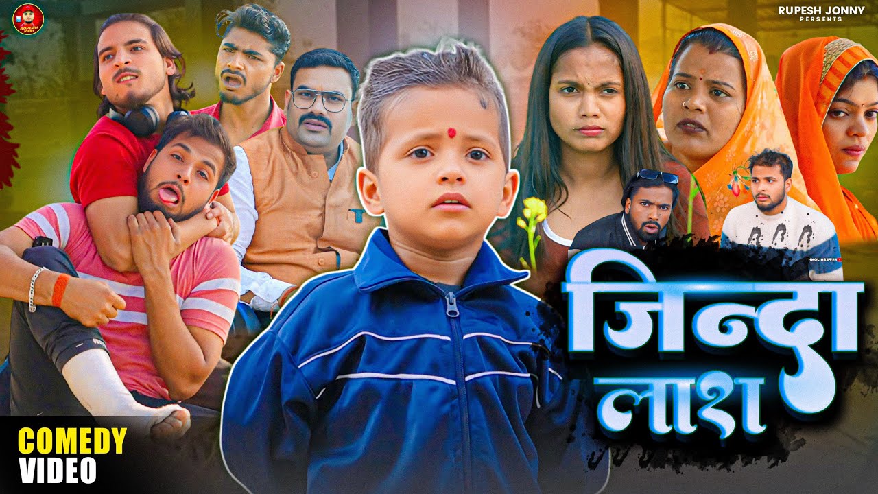 जिन्दा लाश || Jinda Lash || Comedy video || @RupeshJonny