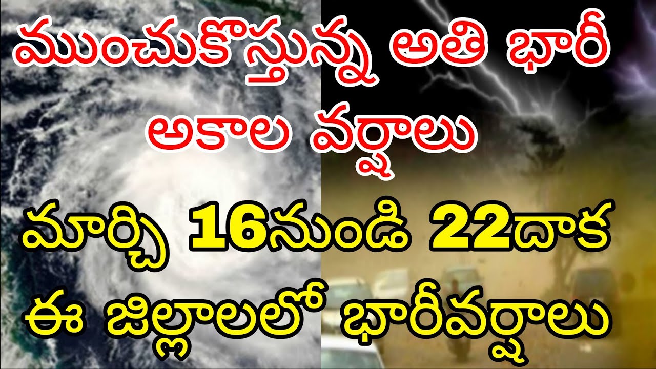 ఏపీ తెలంగాణ వైపు ముంచుకొస్తున్న అకాల వర్షాలు | మార్చి 16 నుండి 22 వరకూ ఈ జిల్లాలలో భారీ విద్వంసం 
