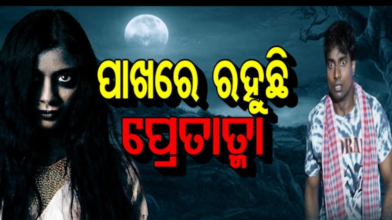Atma Pretatma Paramatma EP 44 |Real horror story| ସ୍ୱାମୀ ସ୍ତ୍ରୀ ମଝିରେ ଭୂତ
