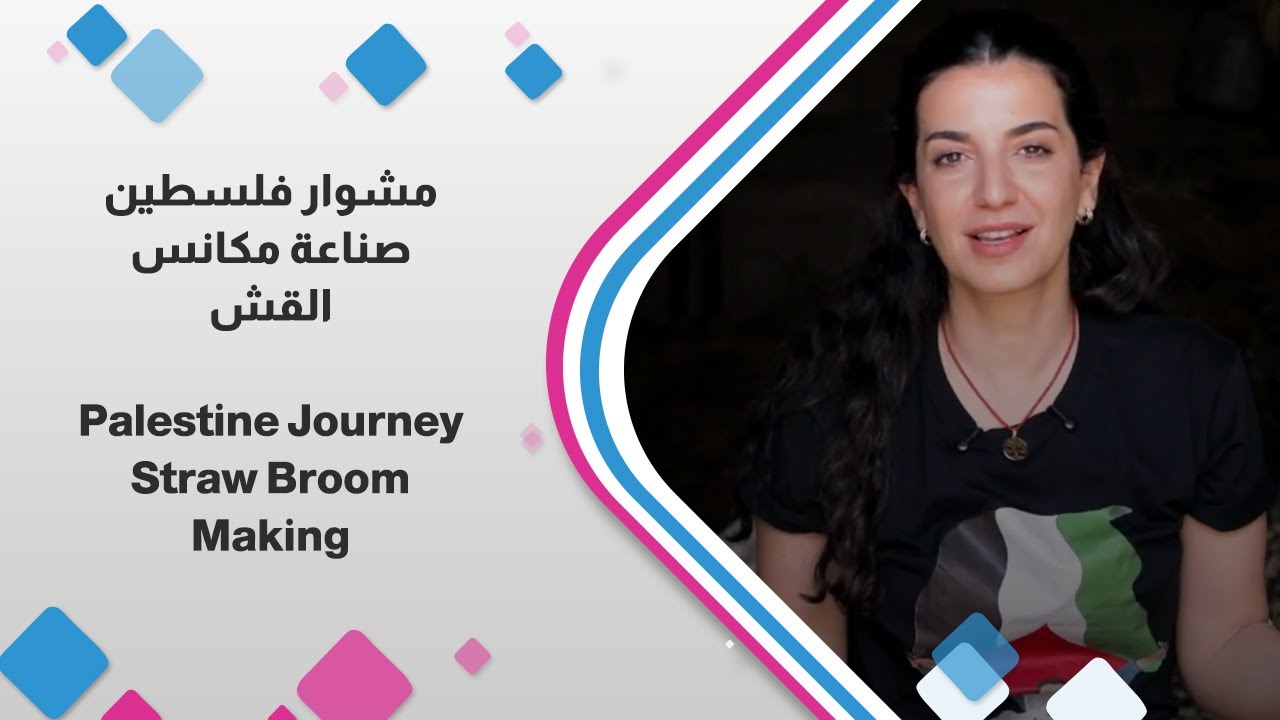 مكانس القش في فلسطين.. حرفة من روجيب – نابلس