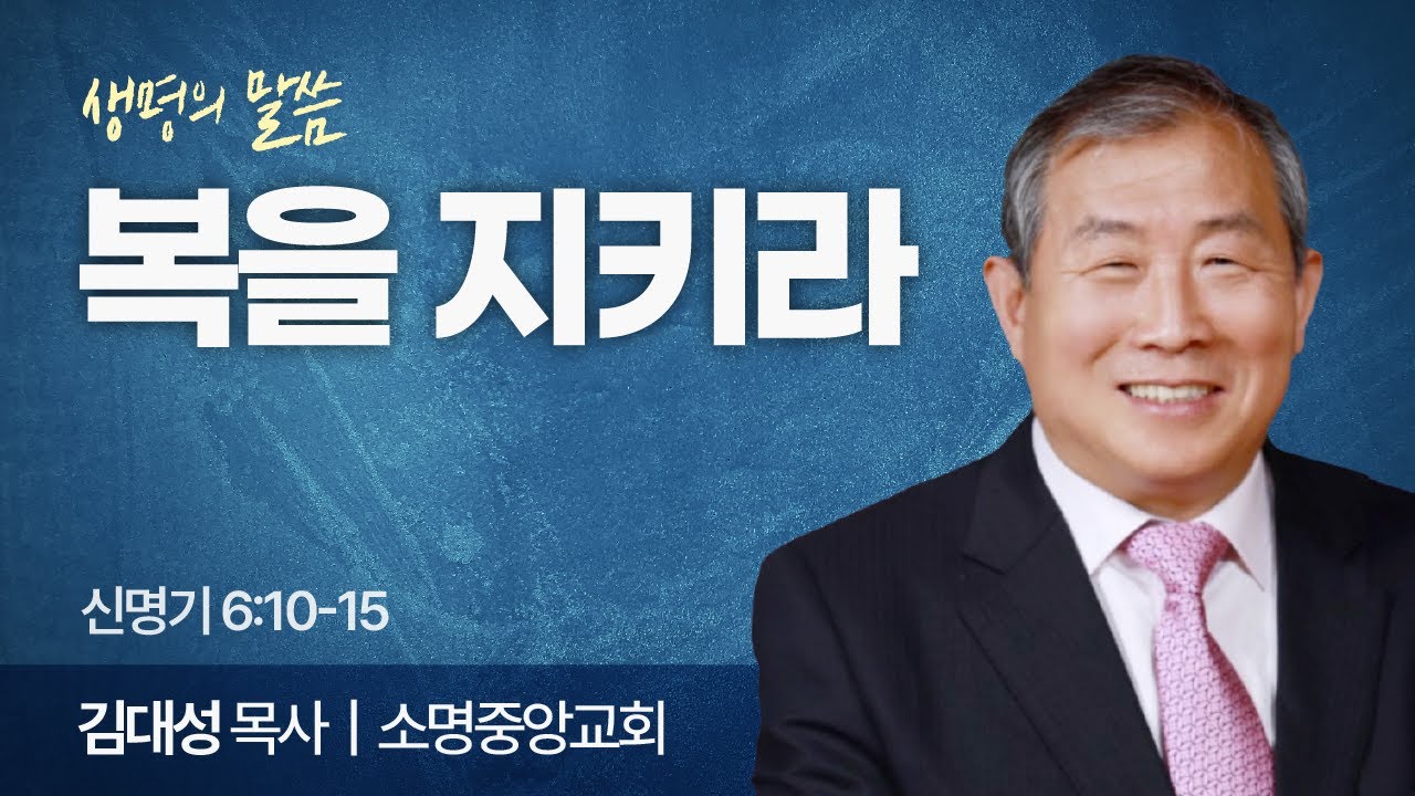 복을 지키라 (신명기 6:10-15) | 김대성 목사 | 소명중앙교회 | 생명의 말씀