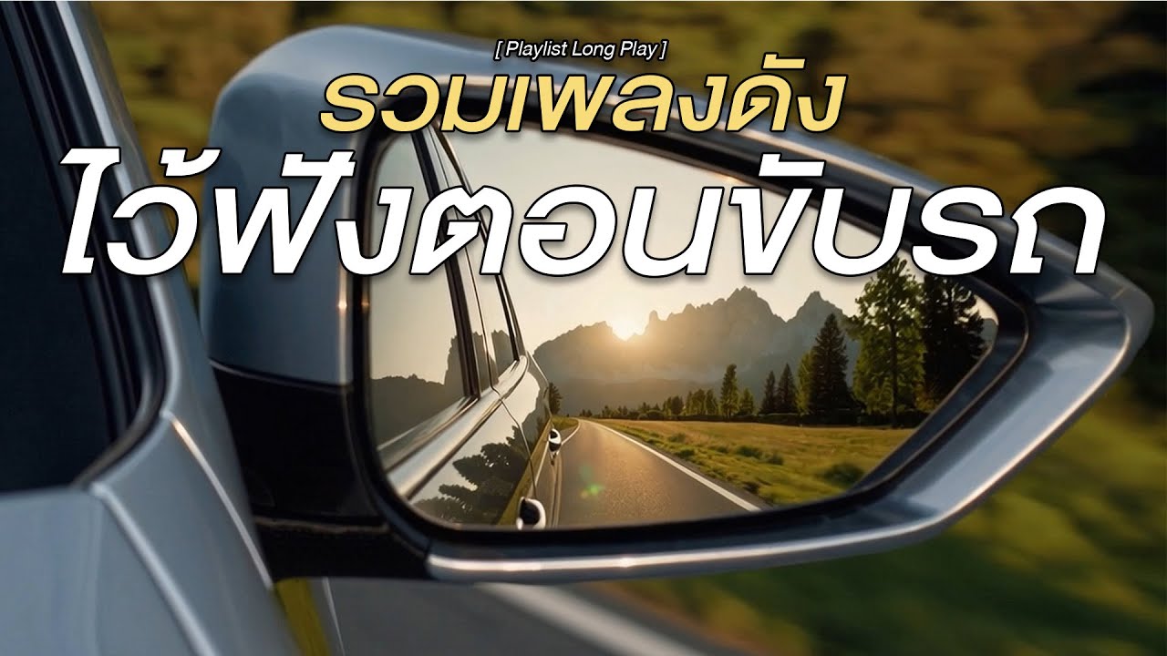 รวมเพลงดัง ไว้ฟังตอนขับรถ [ Playlist Long Play ]