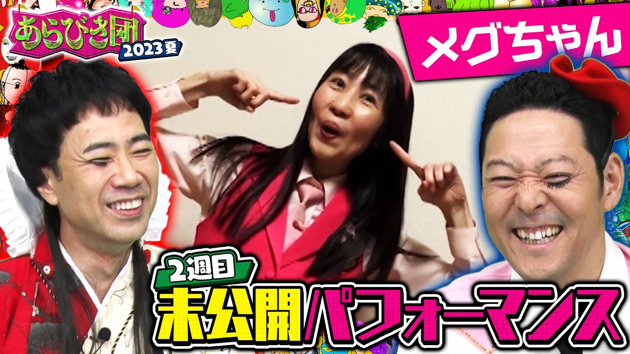あらびき団2023夏 2週目未公開パフォーマンス「メグちゃん」
