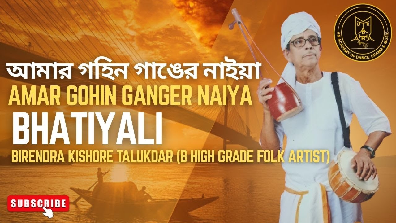 Amar Gohin Ganger Naiya | Bengali Bhatiyali Folk Song | Shri Birendra Kishore Talukdar | Mukta Dhara