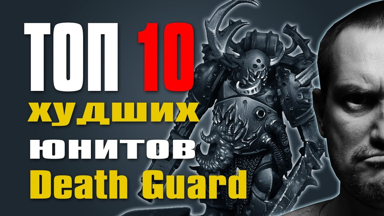 Топ 10 худших юнитов Death Guard