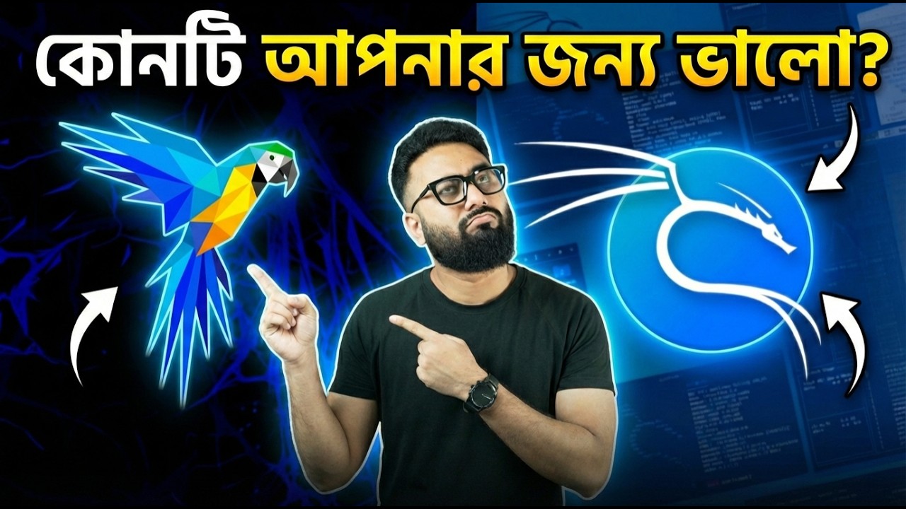 Parrot OS নাকি Kali Linux? কোনটা আপনার জন্য বেটার?