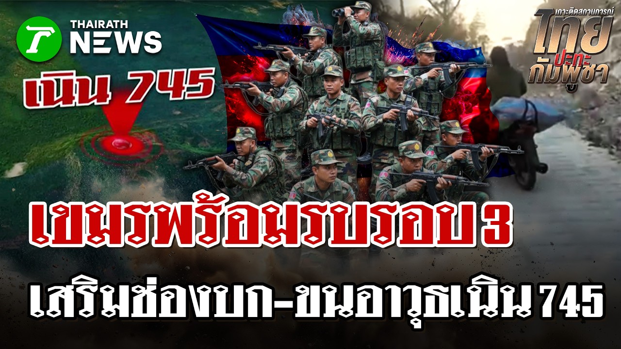 เขมรขนทหารใหม่แตะหมื่นนายเสริมช่องบก-ขนอาวุธเนิน 745 | 17 ก.พ. 69 | ไทยรัฐนิวส์โชว์