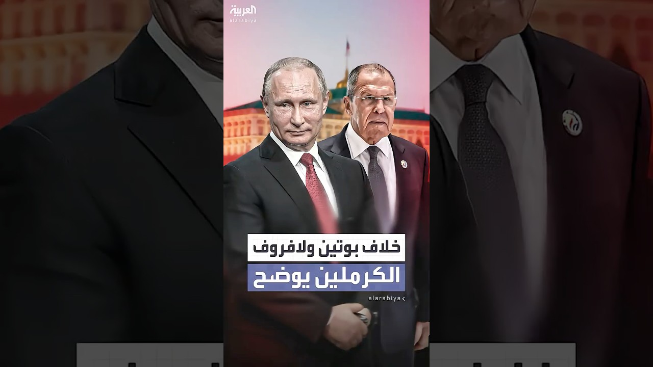 الكرملين يعلق على خلاف بوتين وﻻفروف
