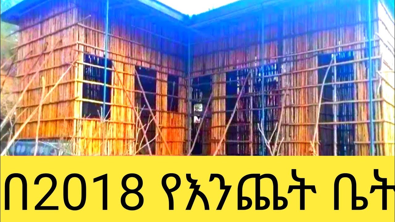 ይህን ሳታውቁ ቤታችሁን እንዳትጀምሩ ስንት ብር ይፈጃል ሙሉ መረጃው