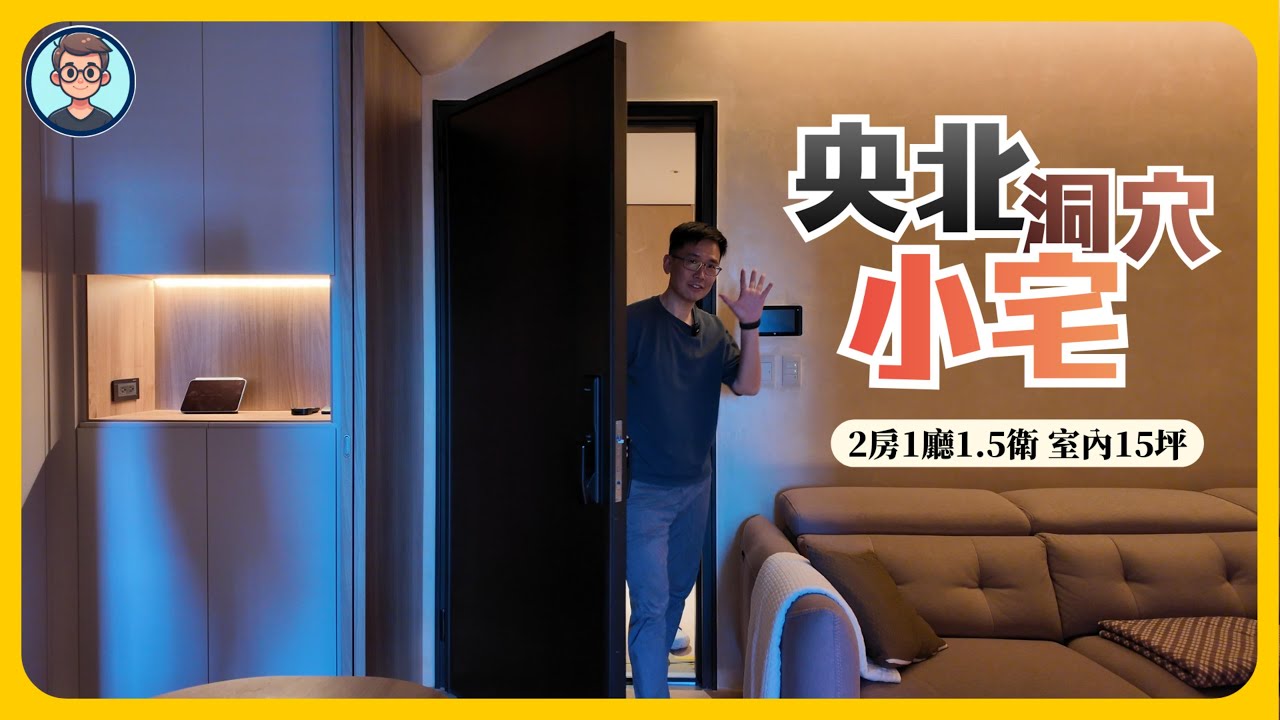 新家開箱｜央北洞穴小宅，不開主燈的家更美？室內14 坪，用弧形牆面打造都會人的療癒洞穴！