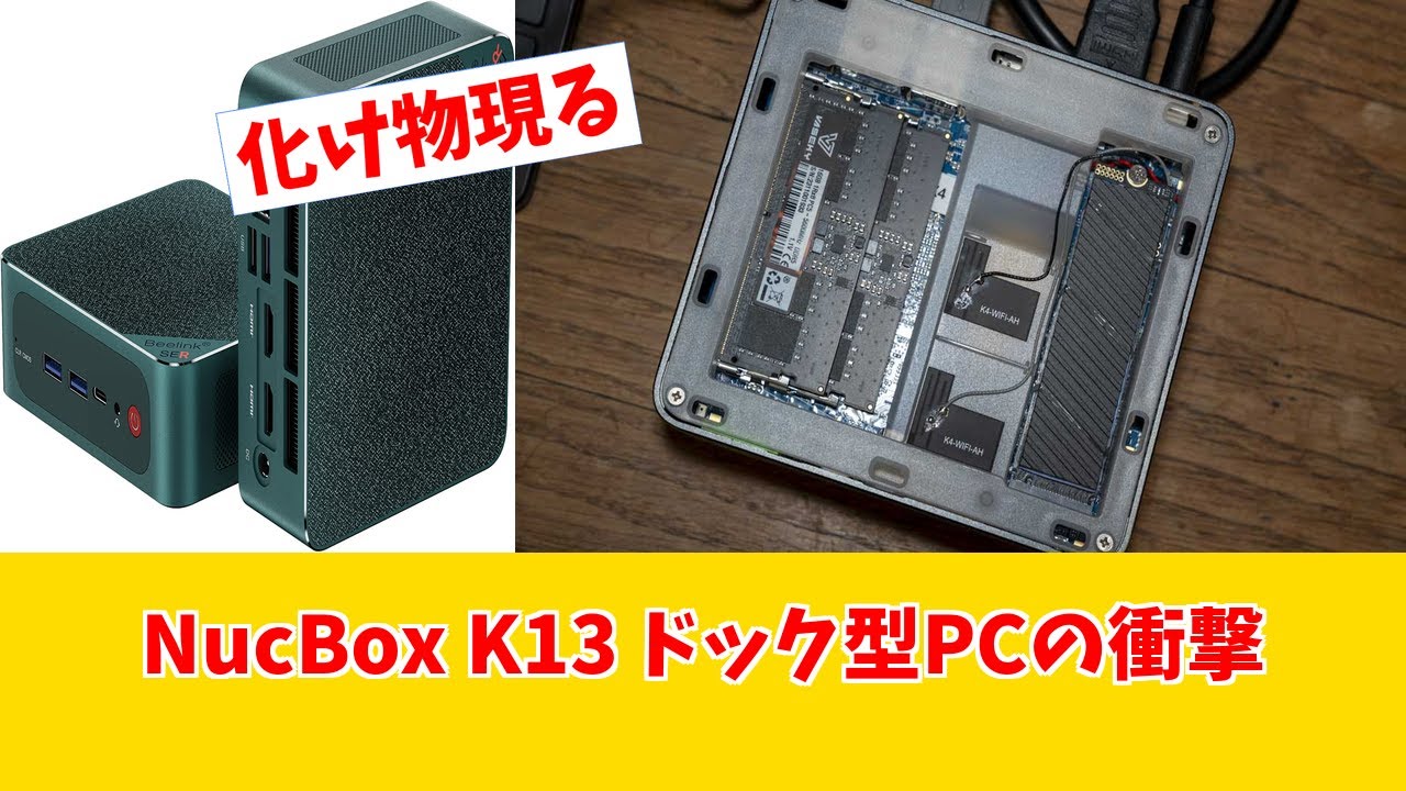 【NucBox K13】これ、ドックじゃない！ ミニPCの常識を破壊する異端児が登場
