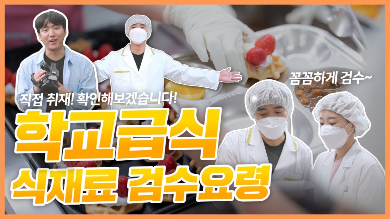 [경북학교급식TV] 학교급식 식재료 검수요령