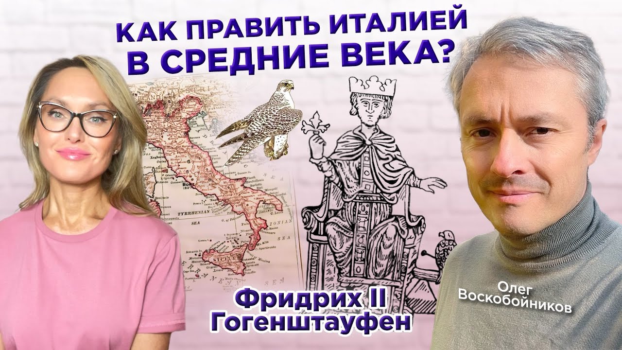 Олег Воскобойников ФРИДРИХ 2 ШТАУФЕН, STUPOR MUNDI : ЧЕЛОВЕК, СТАВШИЙ ЛЕГЕНДОЙ. ИТАЛИЯ. СРЕДНИЕ ВЕКА