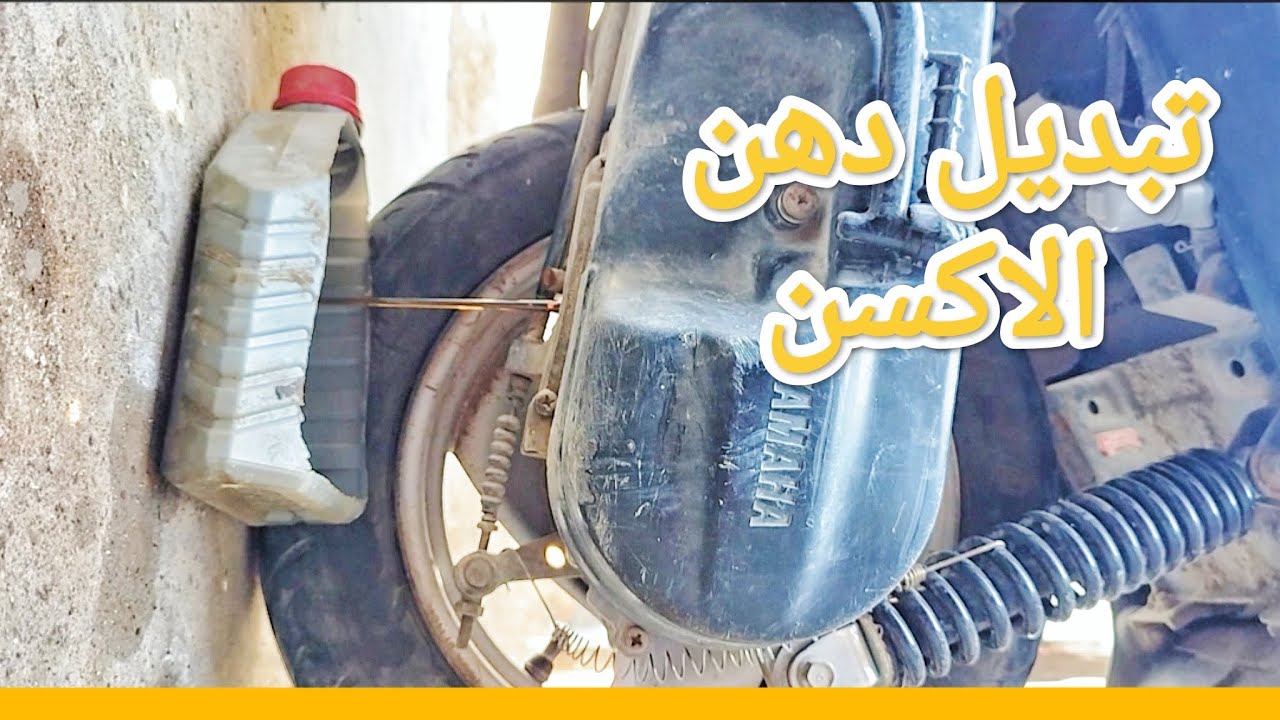 تبديل وفحص دهن اكسل دراجة 60 + غسل الاكسل من الخارج