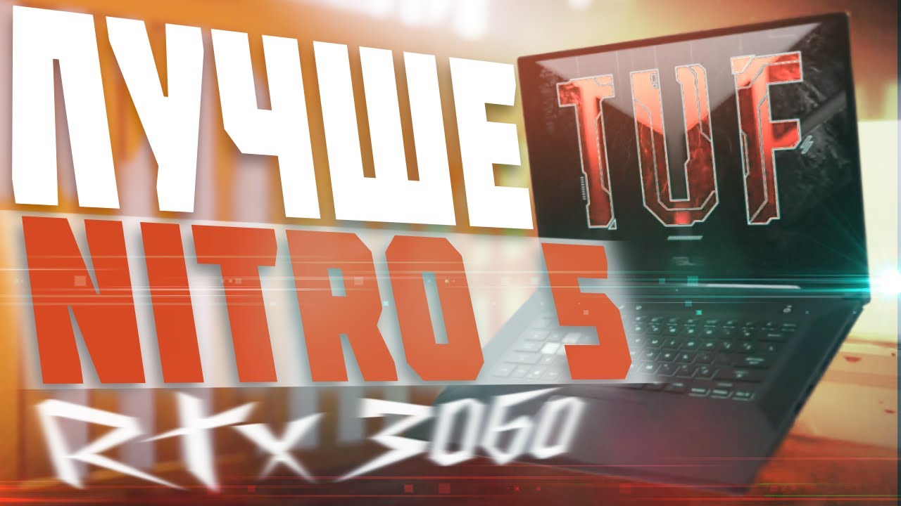 Asus TUF Gaming на RTX 3060 - обзор, впечатления, стоит ли покупать?