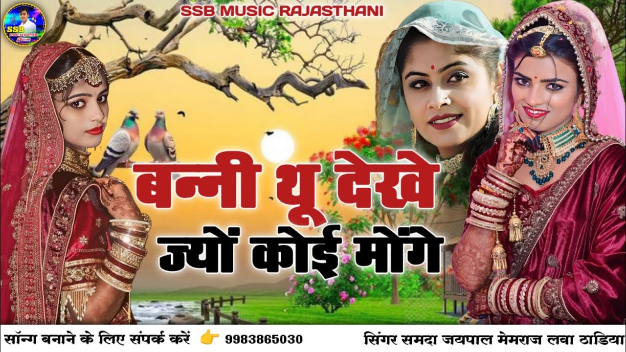 Banni Thu Dekhe Jyo Koi Monge || New Marwadi song 2026 || Singer Samda Jaipal Memraj Lawa Thadiya 