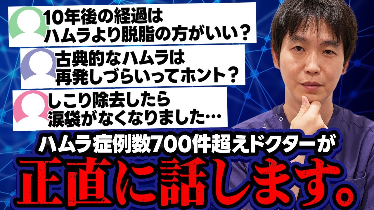 クマ治療初心者さん必見！よくあるクマ取りの質問にぶっちゃけて回答します！【脱脂 / ハムラ法 /表ハムラ / 裏ハムラ】