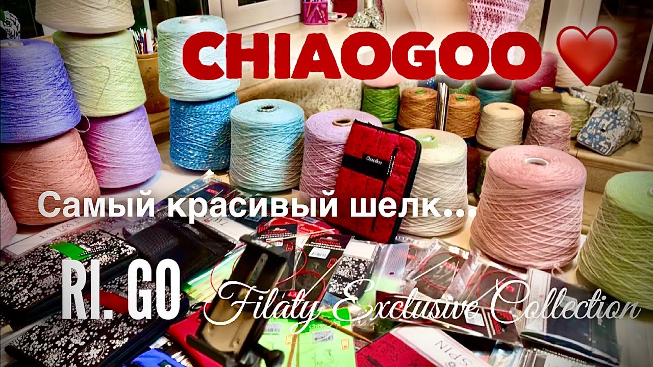 ВСЯ ПРЯВДА о CHIAOGOO! 💥💥💥 / ЛУЧШИЙ БОБИННЫЙ ШЕЛК! / КЛАССНЫЕ ПОДАРКИ!🎁🎁🎁