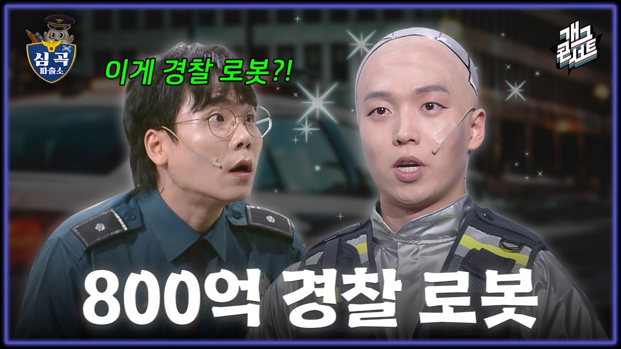 [무삭제풀버전✂] 800억(?) 짜리 경찰 로봇의 등장! 오늘도 어지러운 ‘심곡 파출소’ [개그콘서트/Gag Concert Ep.1161] | KBS 260222 방송