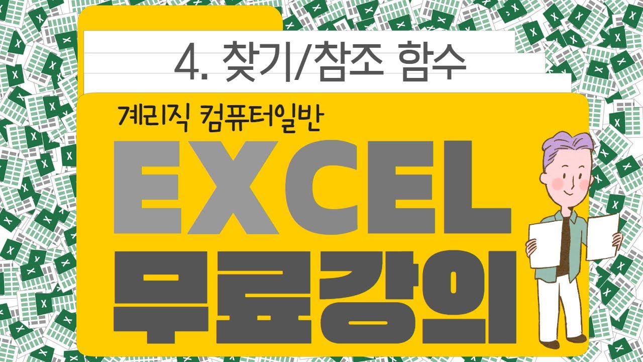 계리직컴일 - 컴퓨터일반 엑셀 무료강의 '4강 찾기 / 참조 함수'