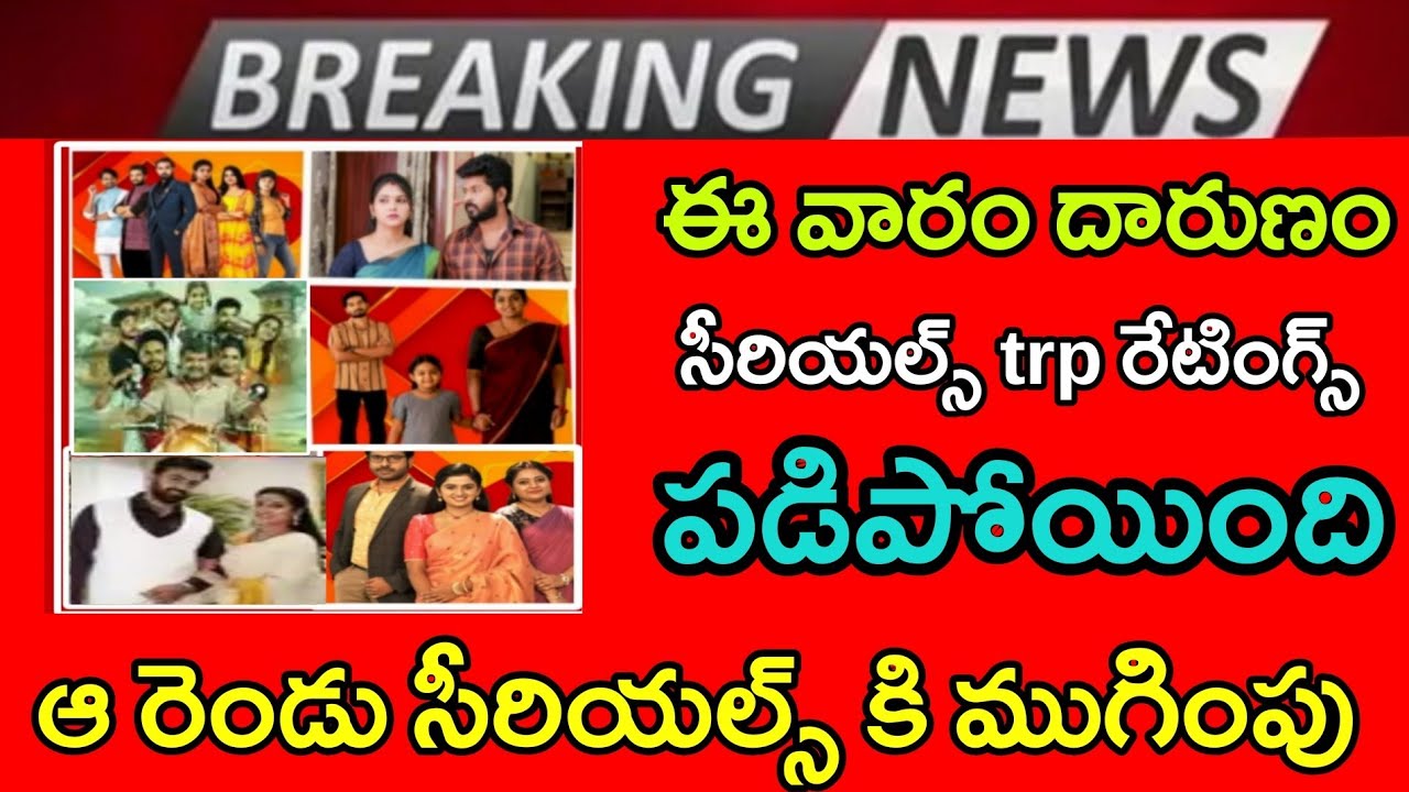 ఈ వారం దారుణం సీరియల్స్ trp రేటింగ్స్ పడిపోయింది, ఆ రెండు సీరియల్స్ కి ముగింపు || star maa serials 