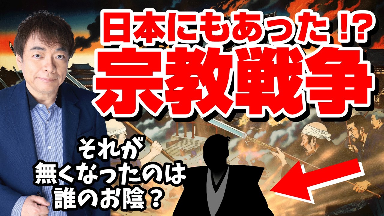 【逆説の日本史】日本にもあった宗教戦争　止めたのは本願寺焼き討ちをしたあの人だった！