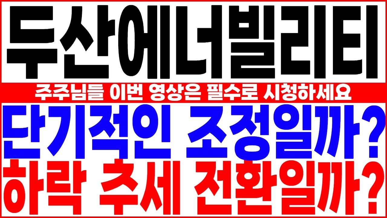[두산에너빌리티 주가전망] ✅ 단기조정일까요? 추세의 전환이 나타날까요? 주주님들 영상 필수로 시청해주세요.