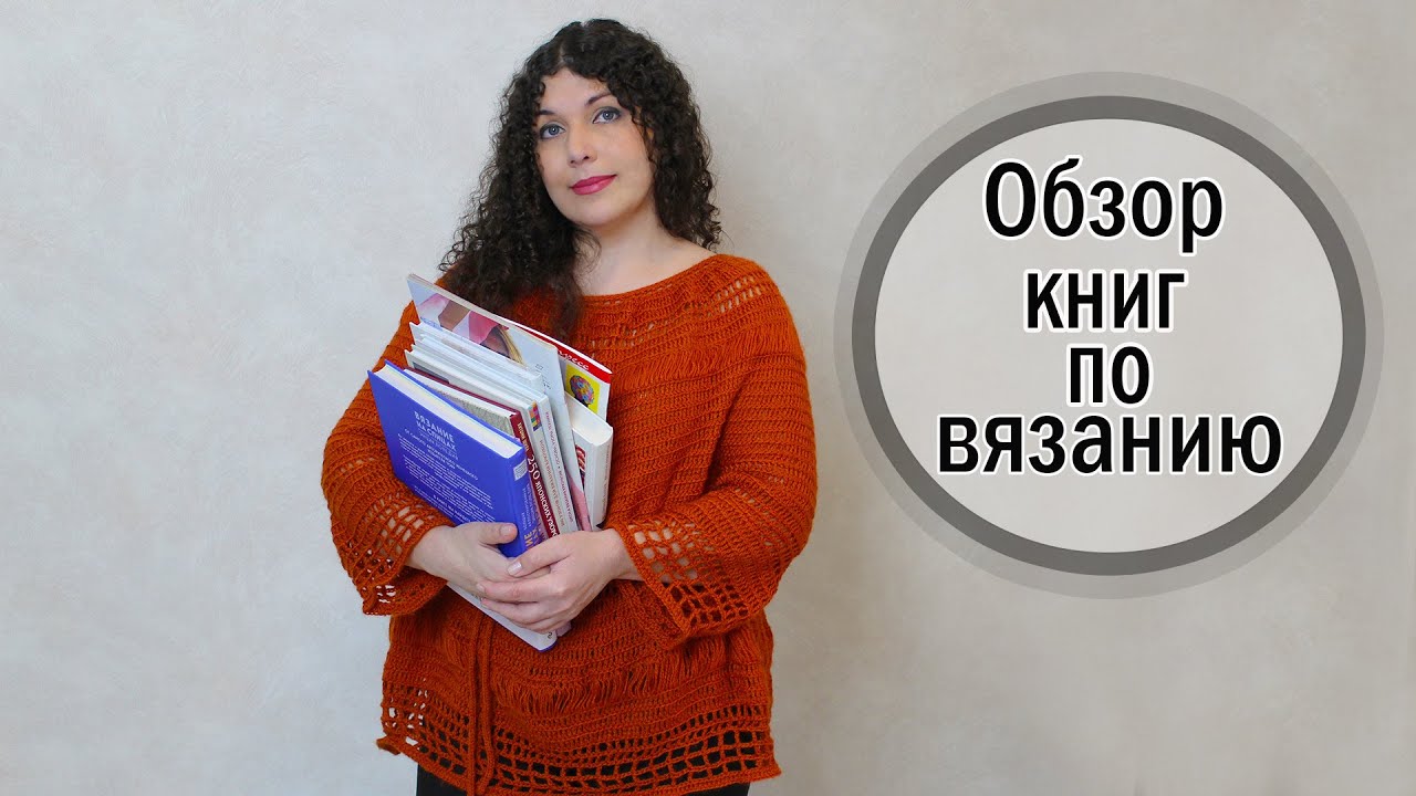 Обзор Книг по Вязанию Крючком и Спицами. Литература по Рукоделию