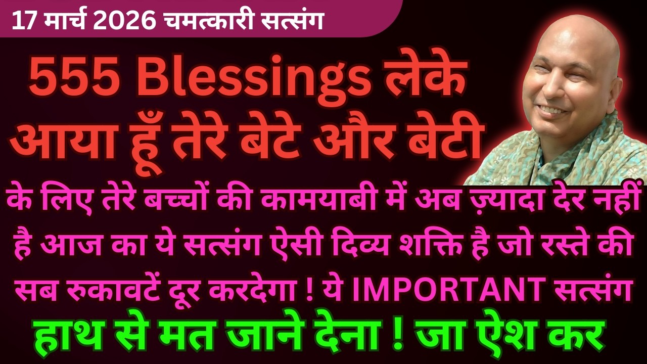 555 Blessings भेज रहा हूँ तेरे बेटे के लिए ये सुन🦋Guruji Latest Satsang 2026 #guruji Guruji Satsang
