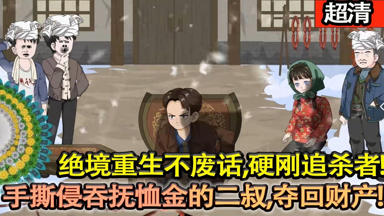 沙雕動畫【絶境重生不廢話，憑特種兵本事反殺追殺者，手撕侵吞撫卹金的二叔，奪回財産還讓噁人身敗名裂！】#乖仔动画