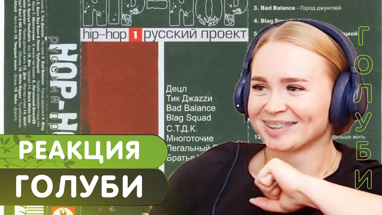 Реакция на Бонч Бру Бонч ft. Ляпис Трубецкой - Голуби