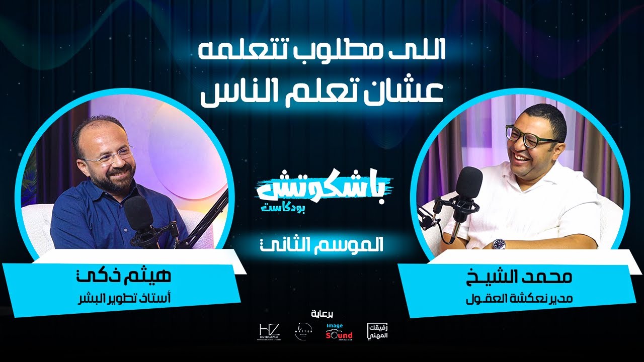 اللى مطلوب تتعلمه عشان تعلم الناس مع كوتش هيثم ذكى