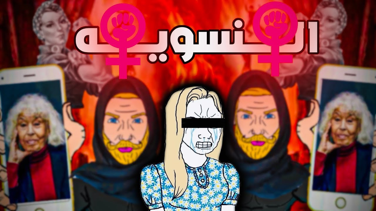 النسويه ضالمه