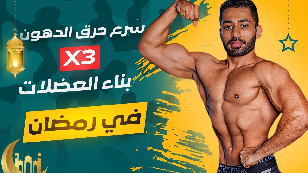 ‎ ٥ اشياء حتغير جسمك في رمضان