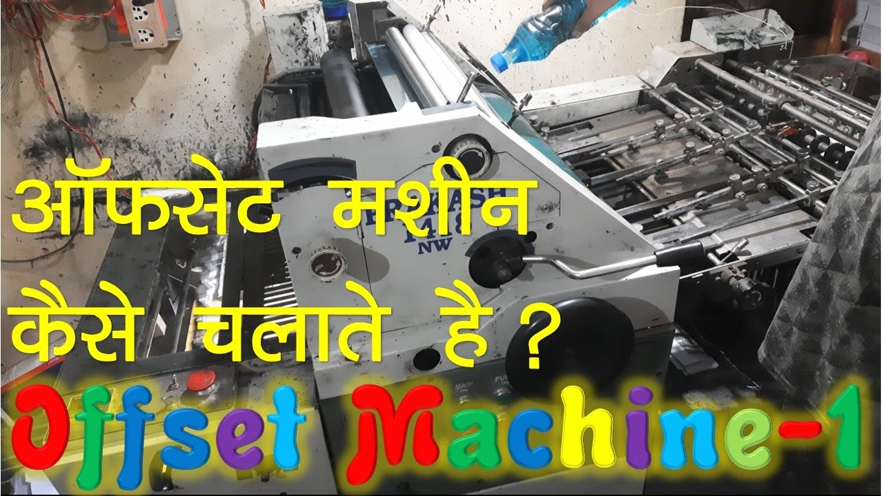 Offset printing machine kaise chalate hai in Hindi(ऑफसेट मशीन चलना सीखिये) How to run offset machine