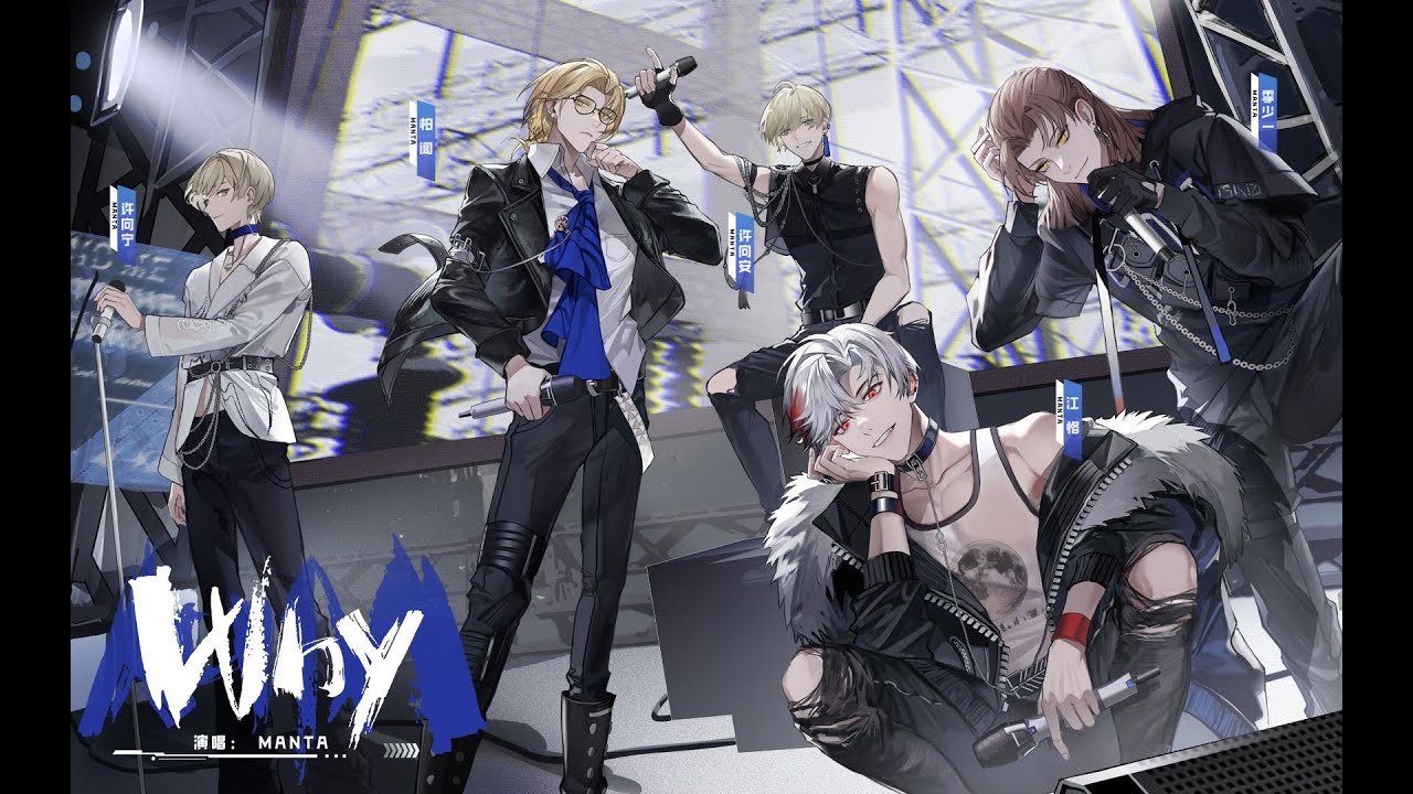 MANTA 2022回归单曲《WHY》完整PV已解锁！谁说顺从才是唯一选择，打破规则有何不可？