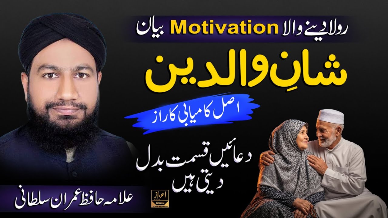 Maa Baap Ki Shan | Hafiz Imran Sultani | Shaan e Waliden | Hafiz Imran Sultani Bayan