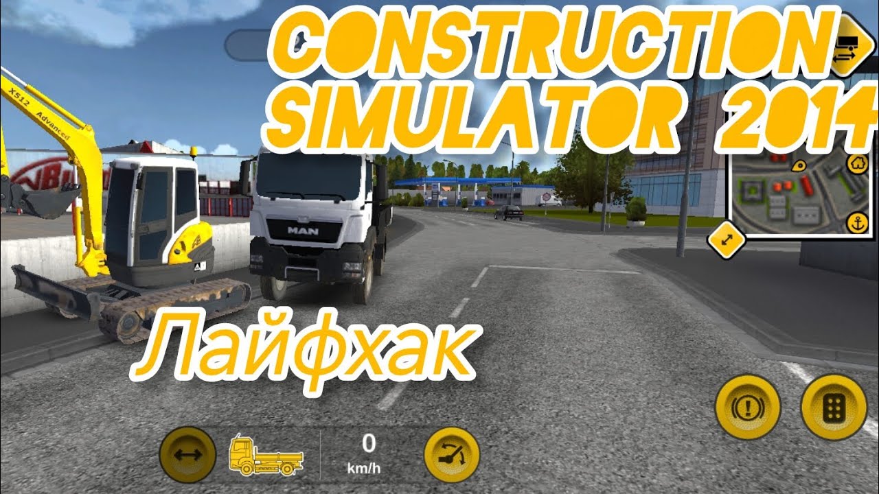 Construction simulator 2014(лайфхак). Как завести мини экскаватор на бортовой грузовик MAN.