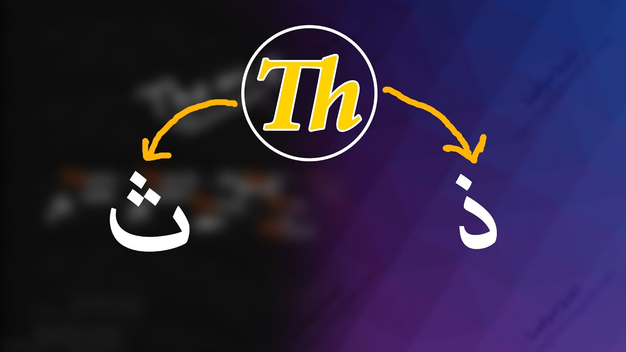 الخلاصة في لفظ المقطع (Th) : متى تلفظ th ث او ذ
