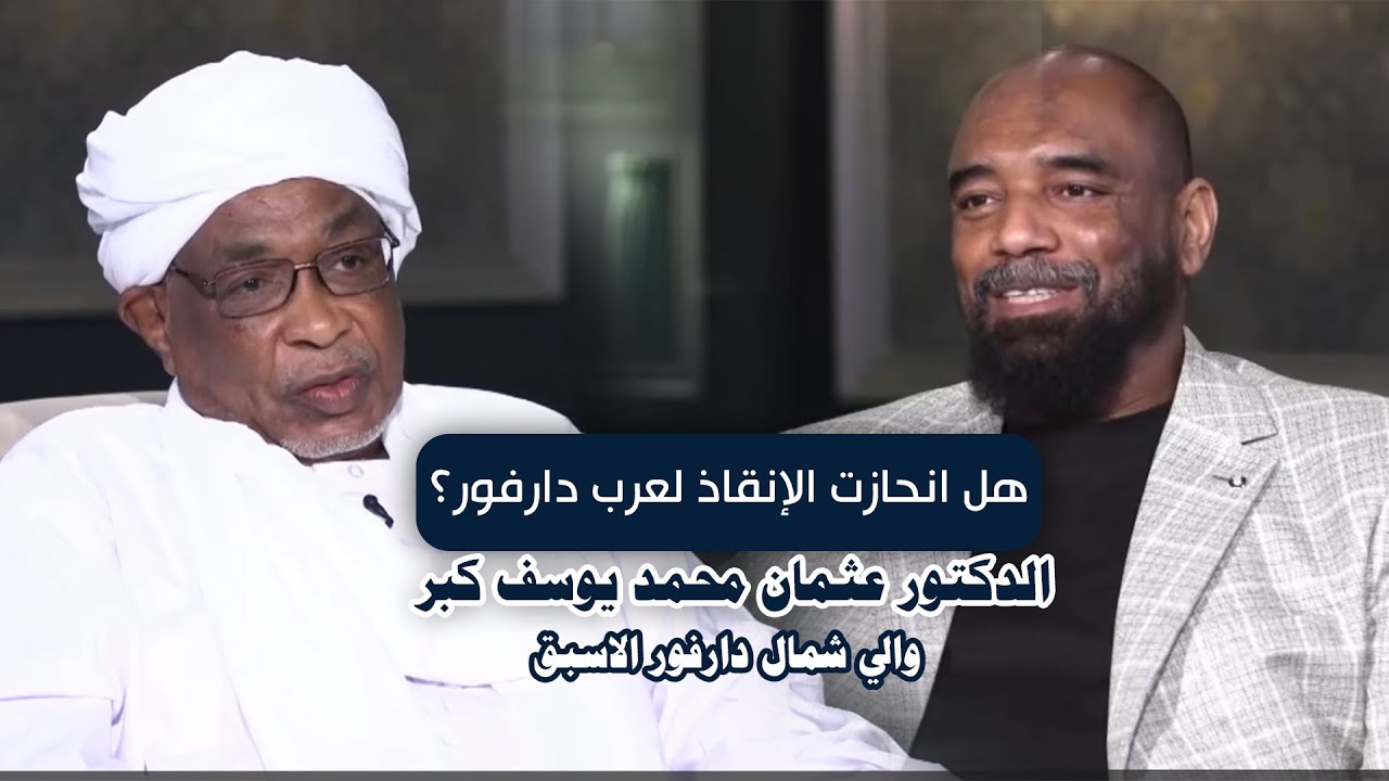 خلاصات | جذور أزمة دارفور مع الدكتور عثمان محمد يوسف كبر