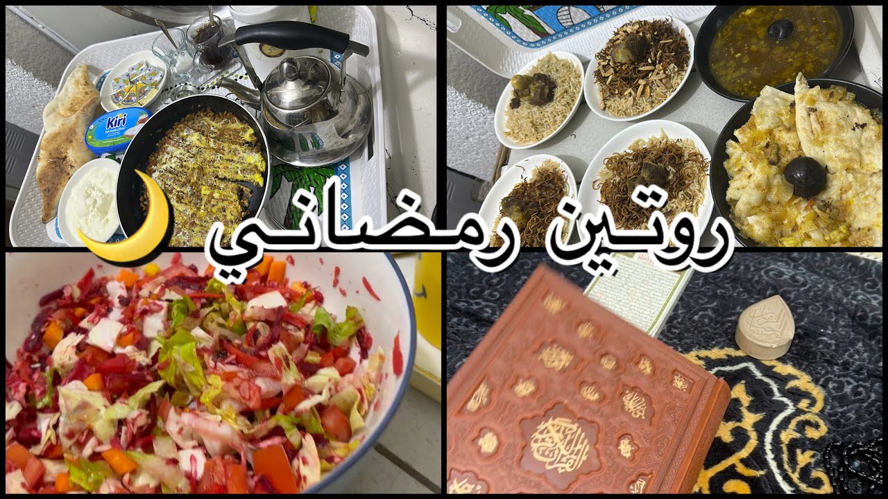 روتين يومي رمضاني 🌙طبخت الفطور والسحور وياكم 👩‍🍳مشاهدة ممتعة 😌