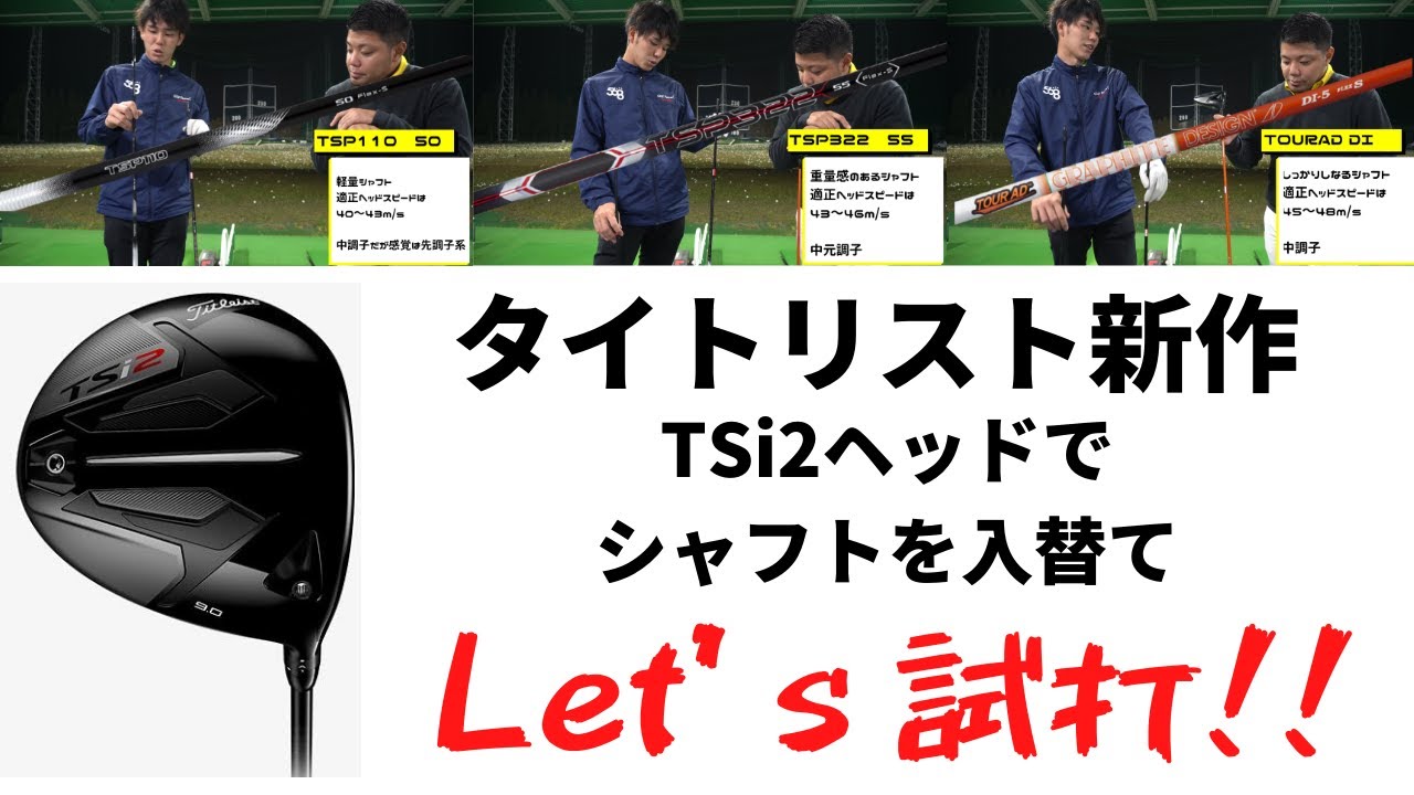 タイトリストの「TSi2」をシャフト別に試打！シャフトでどうかわる？？